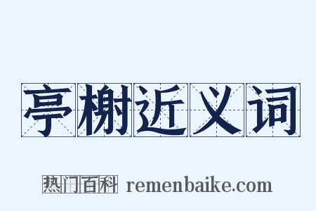 亭榭近义词是什么意思的图片